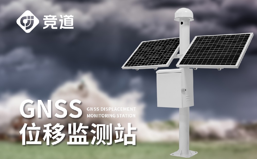 gnss自動(dòng)位移監(jiān)測(cè)站