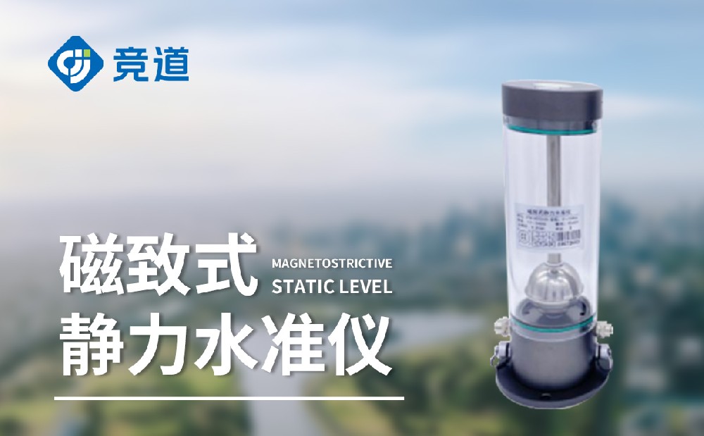磁致伸縮式靜力水準(zhǔn)儀是一件什么樣的設(shè)備